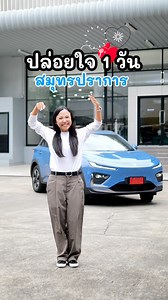 208 reactions · 8 comments | ปล่อยใจ 1 วันกับ NetaXที่สมุทรปราการ มีที่ไหนบ้าง ไปเที่ยวด้วยกันกับพี่เอวาในคลิปนี้จ้า礪 #NetaAutoThailand #NetaX #รถSUV #รถยนต์ไฟฟ้า #onedaytrip | AvA Rest | Facebook