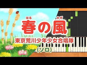 みんなのうた『春の風('72.4)』／東京荒川少年少女合唱隊【ピアノソロ】