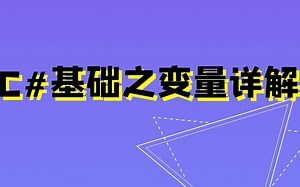 C#编程基础之变量详解