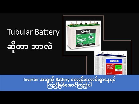 Tubular Battery တွေက ဘာတွေပိုကောင်းလဲ