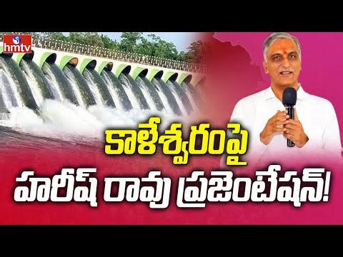 BRS Presentation on Kaleshwaram : తెలంగాణ భవన్‌లో కాళేశ్వరంపై బీఆర్ఎస్ పవర్‌ఫుల్ ప్రజెంటేషన్! | hmtv