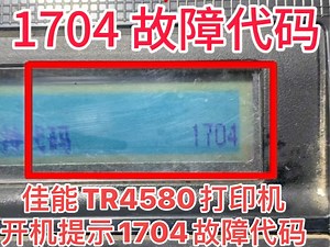 佳能TR4580打印机一开机提示1704故障代码远程VIP维修立马修好👌得到了客户的认可😜感谢信任🤝亮点在最后👈 #打印机维修 #专业的事情交给