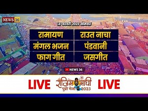 राजिम माघी पुन्नी मेला 2023 सीधा प्रसारण l 10 DAYS |RAJIM MELA LIVE