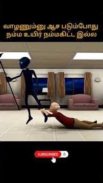 என்னடா"வாழ்க்கை இது!!🙁#shortsfeed #shorts #trending #tamil #viral #viralvideo #viralshort #short