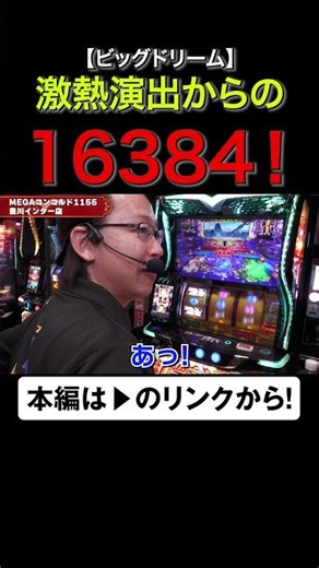 激熱演出からの1/16384！ #ビッグドリーム #shorts #シーサ。 #アロウズスクリーン