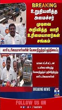 lorryownersassociation | lorrystrike | tamilnadu | shivasankarminister
