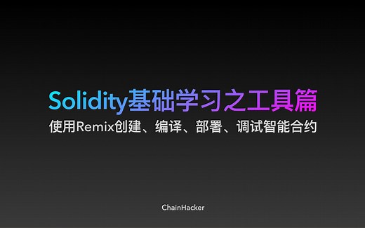 10分钟学会使用Remix创建、编译、部署、调试智能合约