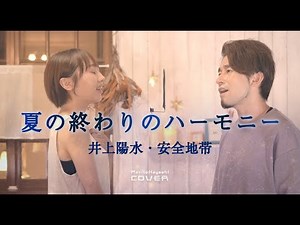 夏の終わりのハーモニー / 井上陽水・安全地帯 【男女で歌ってみた】covered by 森と林