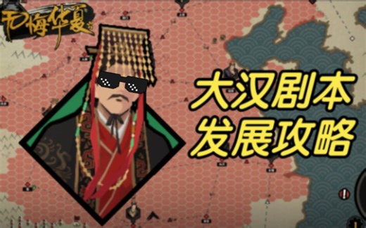 【无悔华夏】大汉发展攻略！怎么降低匈奴的战斗力？获取特殊物资