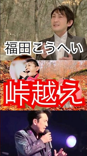 ㊗️1万再生㊗️【峠越え】福田こうへいの底知れぬ歌唱力に酔いしれる #演歌 #歌謡曲 #民謡