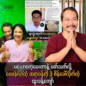 1.8M views · 123K reactions | ပယောဂကုပေးတာနဲ့ ပတ်သတ်လို့ ဝေဖန်လာတဲ့ ဆရာဝန်ကို ဒဲ့ စိန်ခေါ်လိုက်တဲ့ ထူးခန့်ကျော် #HtooKhantKyaw #doctors #actors #popular #celenews #celebrities #thecelebritynews | The Celebrity News | Facebook
