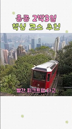 홍콩 2박3일 핵심 코스 추천 #홍콩여행 #홍콩일정 #주말여행
