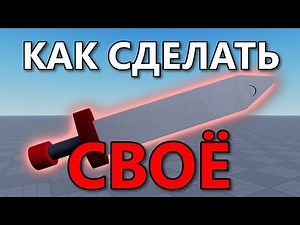 How to Make YOUR OWN Sword in Roblox Studio? (STEP-BY-STEP GUIDE)