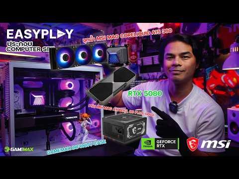 📌รีวิวใช้จริงเคส GAMEMAX INFYNITY ใส่ชุดน้ำ MSI MAG CORE LIQUID A15 360 และ PSU MSI MAG A1000 😍