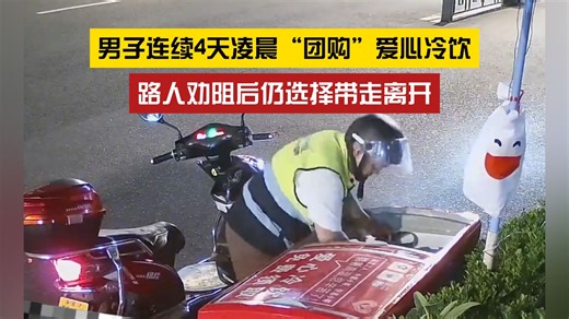 不要让捐赠者寒心！男子连续4天凌晨“团购”爱心冷饮