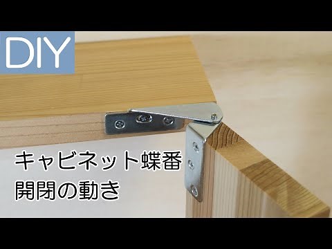キャビネット丁番の開閉の動き－Lifeなびチャンネル。