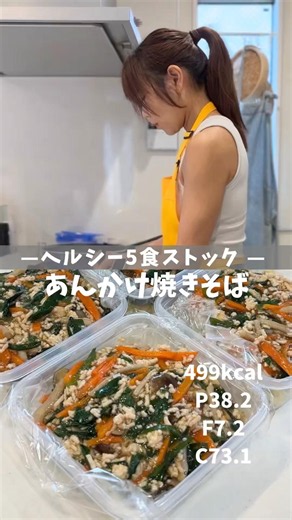 【ヘルシー5食ストック|あんかけ焼きそば】レシピは説明欄🖐️ #冷凍弁当 #ダイエットレシピ #高タンパク低脂質 #焼きそば #作り置き弁当