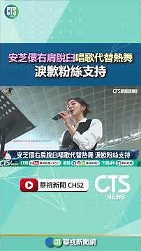 An Zhixuan dislocated her right shoulder and sang instead of dancing, tearfully apologizing to fa...