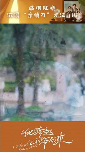 Qi Yue cries when Qi Shuo disappeares #BelongedToYourWorld #LiuYitong #QiYandi #iQIYI