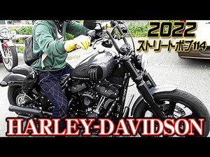 2022 ストリートボブ114 FXBBS《ハーレーダビッドソン》ご来店＃182