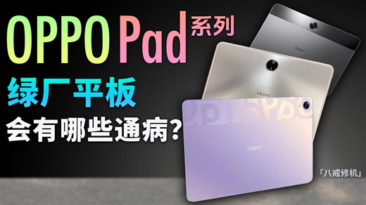 盘点绿厂OPPO的平板，会有哪些通病？【oppopad/pad2/pad2pro/pad3/pad air 死机/卡顿/屏幕微微亮/声音不正常/黑屏不开机】