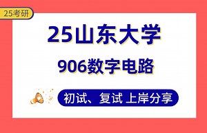 【25山东大学考研】365+电子科学与技术上岸学姐初复试经验分享-906数字电路真题讲解#山东大学大数据技术与工程/通信工程/光电信息工程考研_哔哩哔哩_bilibili
