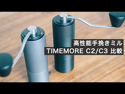 コスパ最高の手挽きミル TIMEMORE C2とC3を比較！