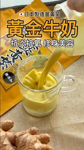 薑黃牛奶食譜｜抗炎抗氧，修身美容 日本薑黃茶使用 #kurozuhk