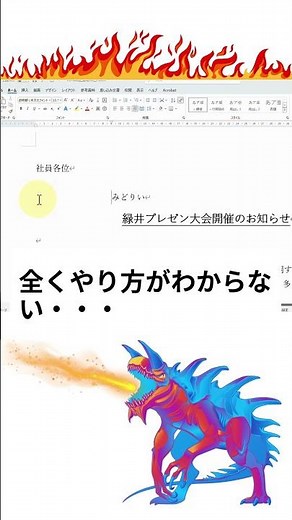 Word（ワード）でフリガナを付ける方法 #Shorts