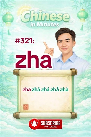 Chinese Pronunciation #321 | zha zhā zhá zhǎ zhà | Learn Mandarin Fast