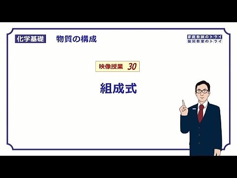 [Basic Chemistry] Structure of Substances 30 How to Write Chemical Formulas (9 minutes)