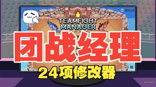 团战经理修改器金币随心调-Teamfight Manager材料训练点锁死，经验倍率拉满，四维最大 得分秒封顶