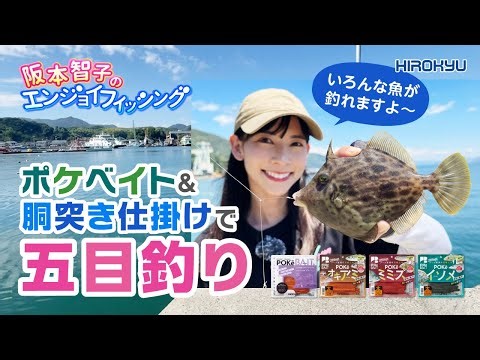 カワハギ釣りに挑戦！「阪本智子のエンジョイフィッシング」