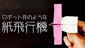 ラピュタのロボット兵のような紙飛行機の作り方【折り紙】 Origami Robot Soldier like Paper Airplane – 折り紙の国