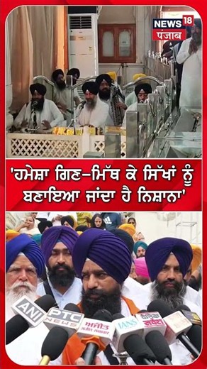 Amritsar | 'ਹਮੇਸ਼ਾ ਗਿਣ-ਮਿੱਥ ਕੇ ਸਿੱਖਾਂ ਨੂੰ ਬਣਾਇਆ ਜਾਂਦਾ ਹੈ ਨਿਸ਼ਾਨਾ' #shorts | N18S