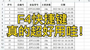 F4快捷键，真的超好用哇！小白必须学会