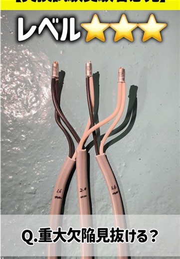 【実技試験受験者必見👀】重大欠陥見抜ける❓ レベル⭐️⭐️⭐️ #サンメイ電気 #電気工事士スクール #超実践型 #資格取得 #実技試験