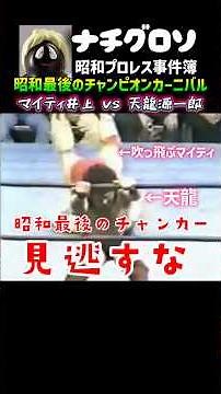1982 昭和最後のチャンピオンカーニバルを見逃すな！マイティ井上vs天龍源一郎 ナチグロソの昭和プロレス事件簿
