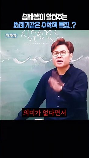 승제쌤이 알려주는 쓰레기같은 수학책 특징?