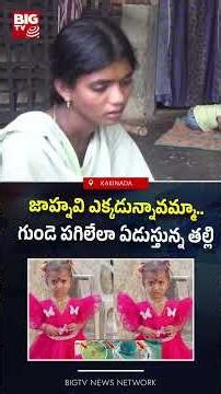 జాహ్నవి ఎక్కడున్నావమ్మా..గుండె పగిలేలా ఏడుస్తున్న తల్లి..| Kakinada Jahnavi Mother Emotional Words