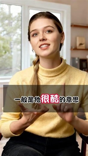 I'm cool竟然不是我很酷?!十秒钟学会三个cool表达!#零基础英语 #英语口语#英语易错点 #地道表达#美女老师#shorts