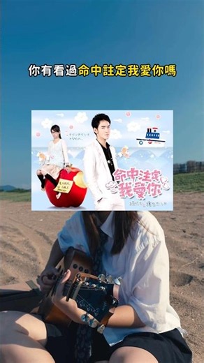 如果你看過命中注定我愛你，你一定聽過⋯？元若藍-半情歌
