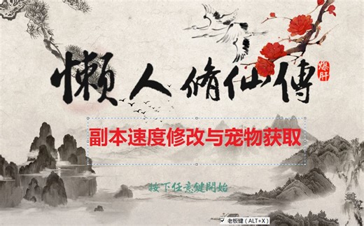 懒人修仙传 CE 修改教程 副本加速与宠物获取