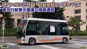 9.6K views · 174 reactions | ◤澳大啟動自動駕駛巴士測試平台 車外提示得普通話◢...