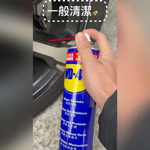 【日常清潔、防鏽的好幫手】WD-40 多功能除銹潤滑劑 Brian Lee投稿 #能修就不換 #2024精選 #wd40repair