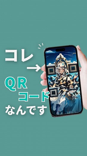 ノア｜AI時代のスキル向上⤴︎ | 「コード」とコメントでサイトURL送ります◎ 海外でバズってたおしゃれなQRコードについて紹介しました🙆‍♂️ 正直、なんでこの画像が読み取れるのか 僕はよくわかってませんが Stable diffusionというAIツールで生成した... | Instagram