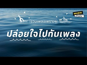 รวมเพลงเพราะๆ ปล่อยใจไปกับเพลง [Longplay]