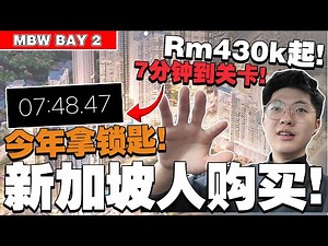 只需要Rm430k起！今年拿钥匙！新加坡人可以购买！实测7分钟到关卡给你们看！【Mbw Bay 2】