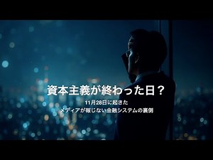 The Day Capitalism Nearly Ended: What Happened on November 28th: ​​Behind the Scenes of the Finan...