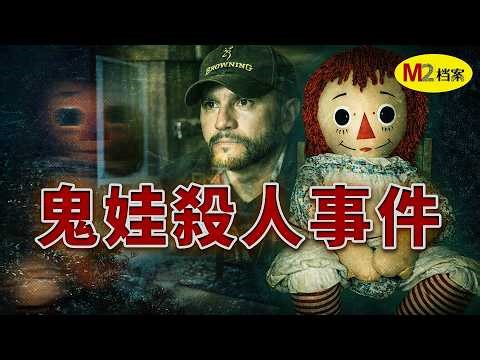 封印失效，鬼娃索命？靈異專家巡演中離奇猝死